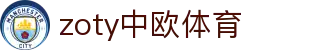 zoty中欧·(中国有限公司)官方网站